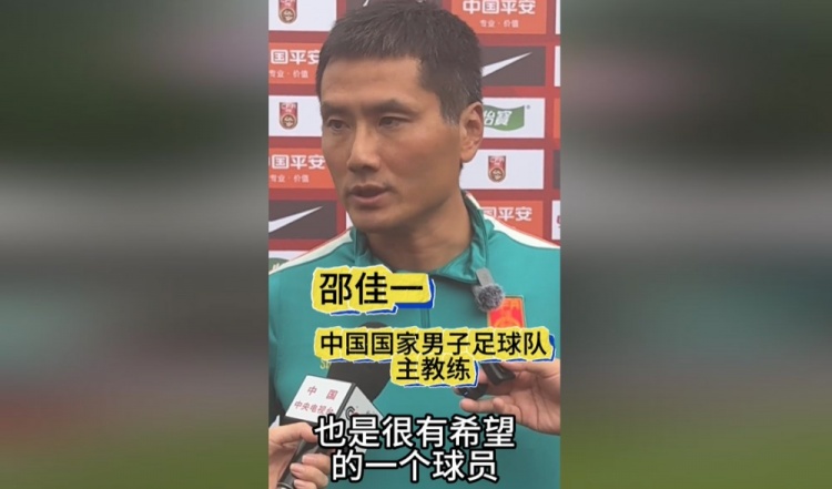 邵佳一谈黄晟豪:他从能力上来讲很有希望,我们希望能看一看他