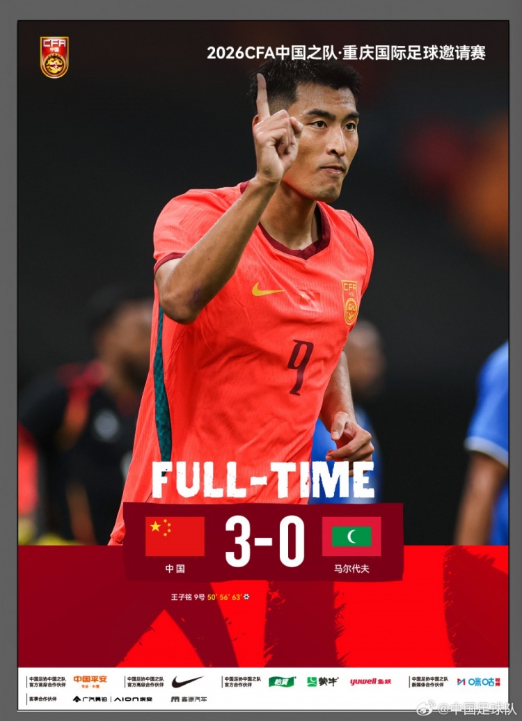 中国队凭借王子铭的帽子戏法,3-0战胜马尔代夫队